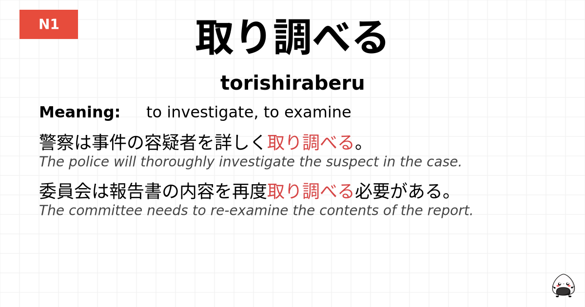 取り調べる flashcard