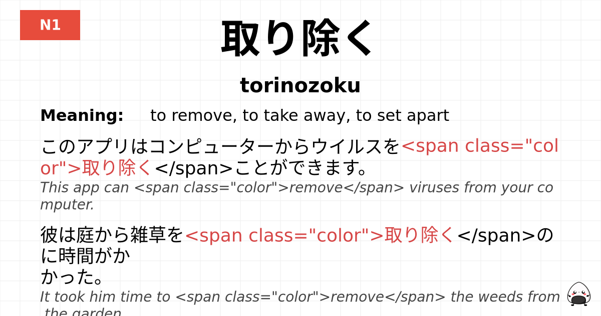 取り除く flashcard