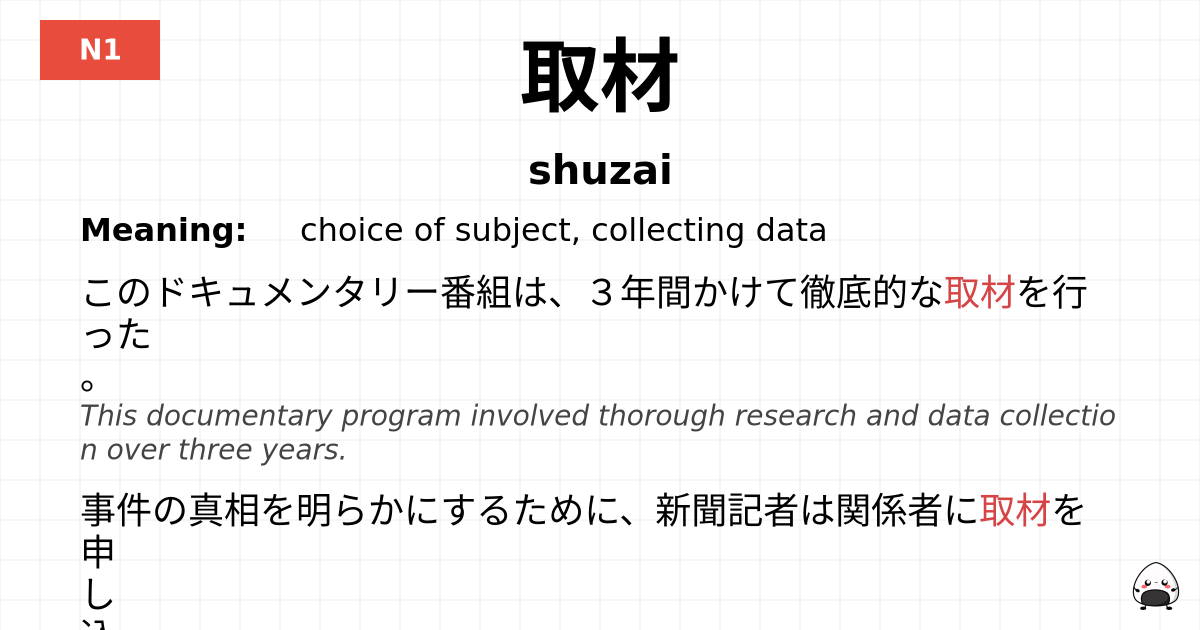 取材 flashcard