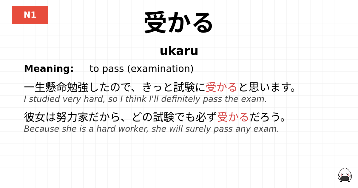 受かる flashcard
