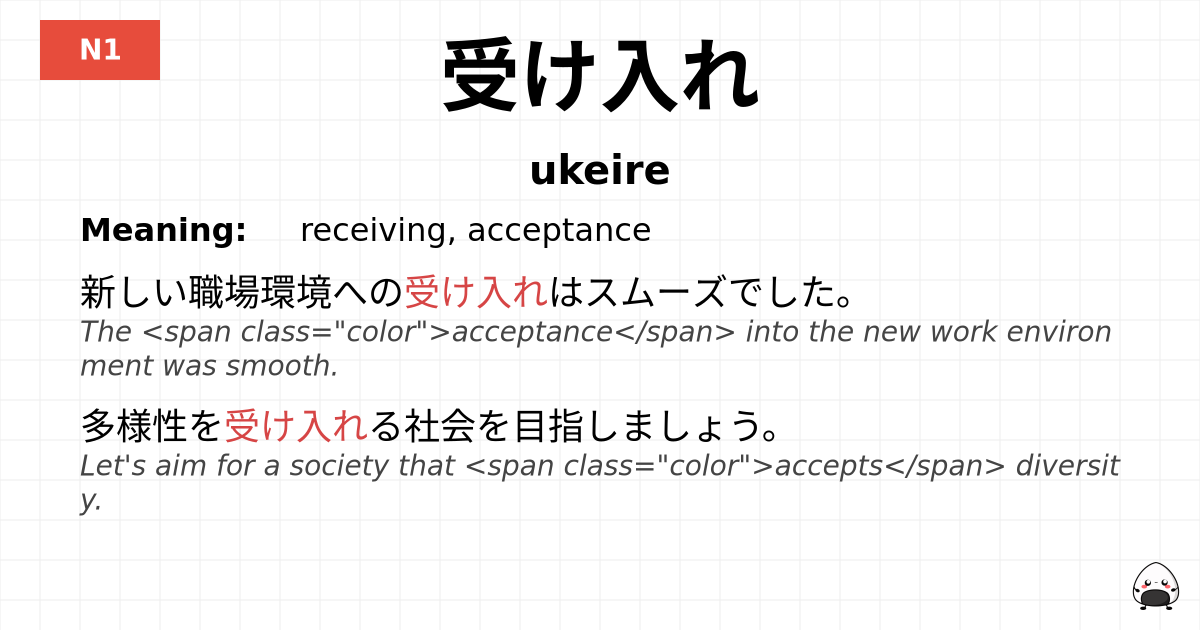 受け入れ flashcard