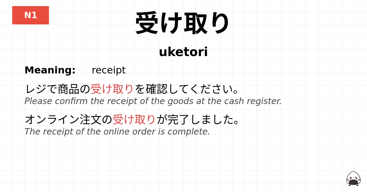受け取り flashcard