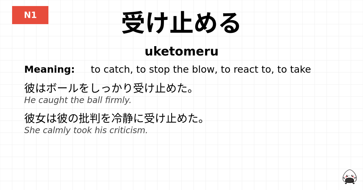受け止める flashcard