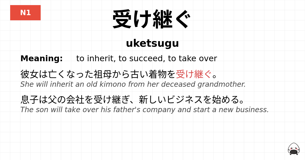 受け継ぐ flashcard