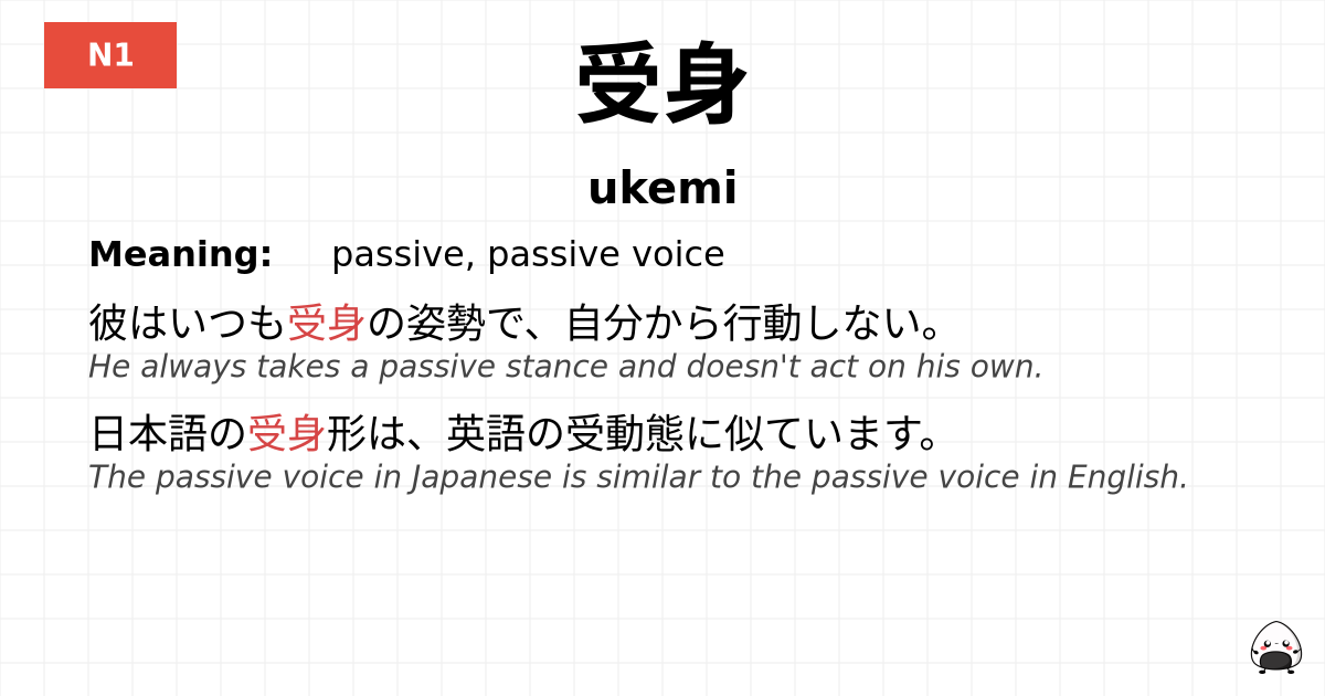受身 flashcard