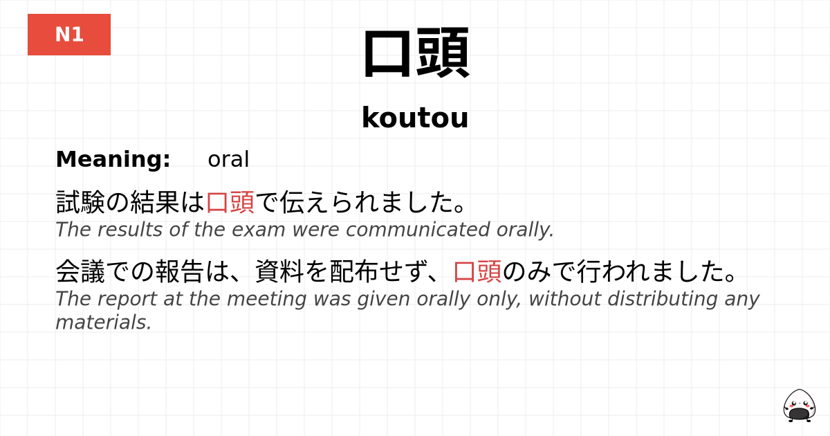 口頭 flashcard