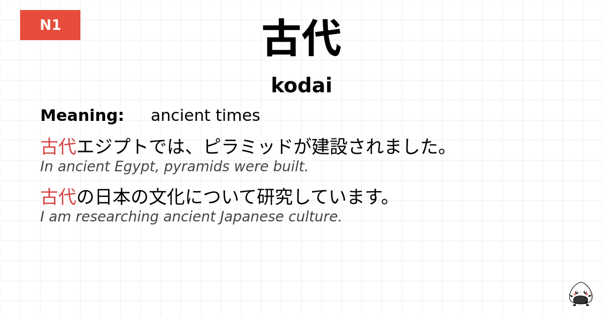 古代 flashcard