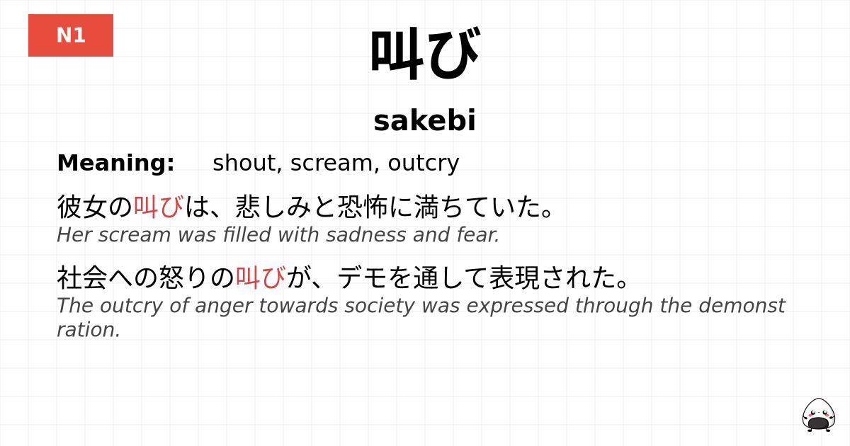 叫び flashcard