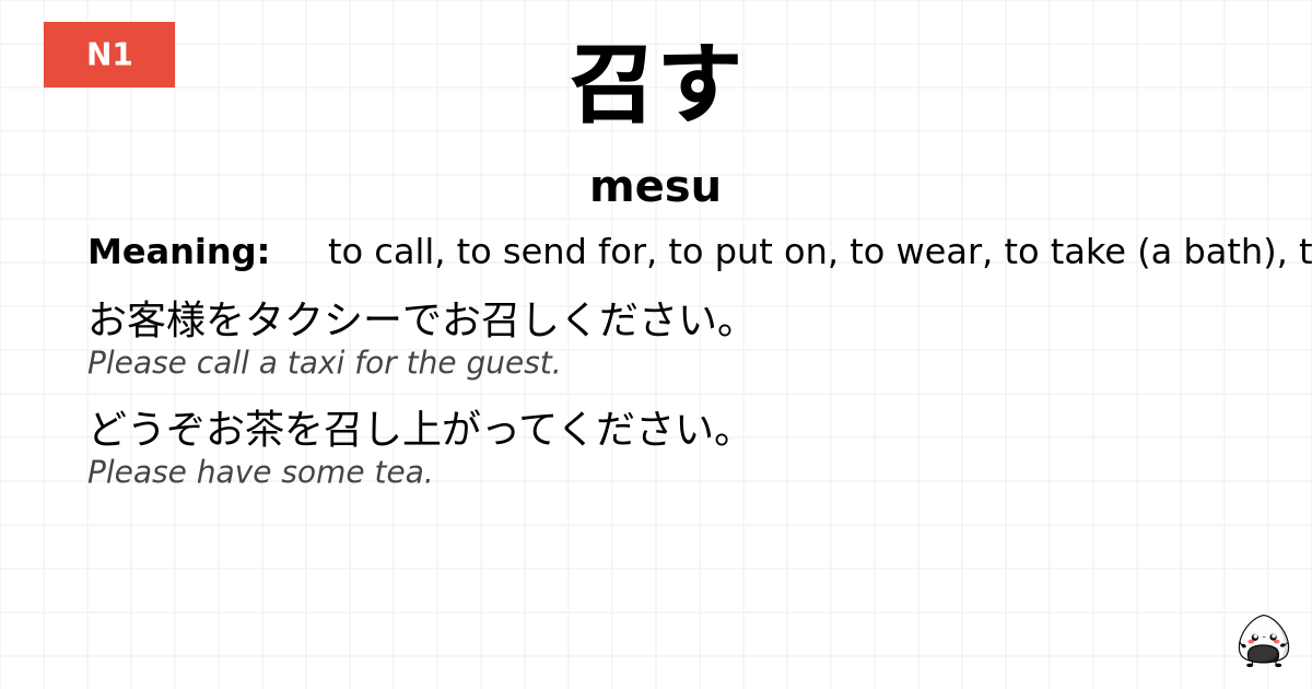 召す flashcard