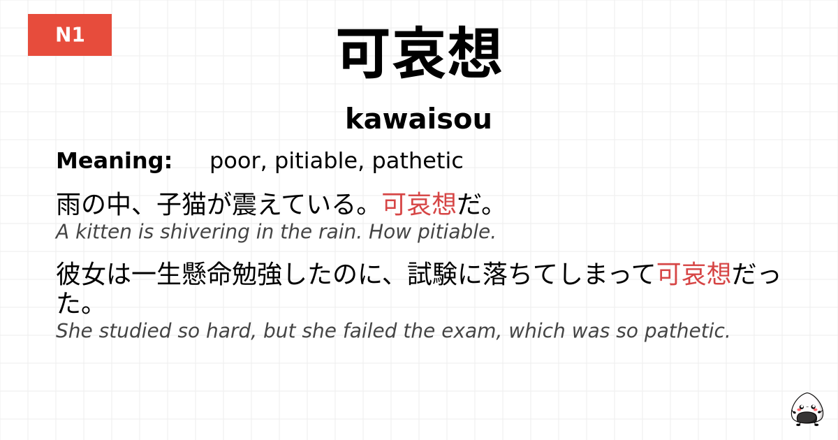可哀想 flashcard