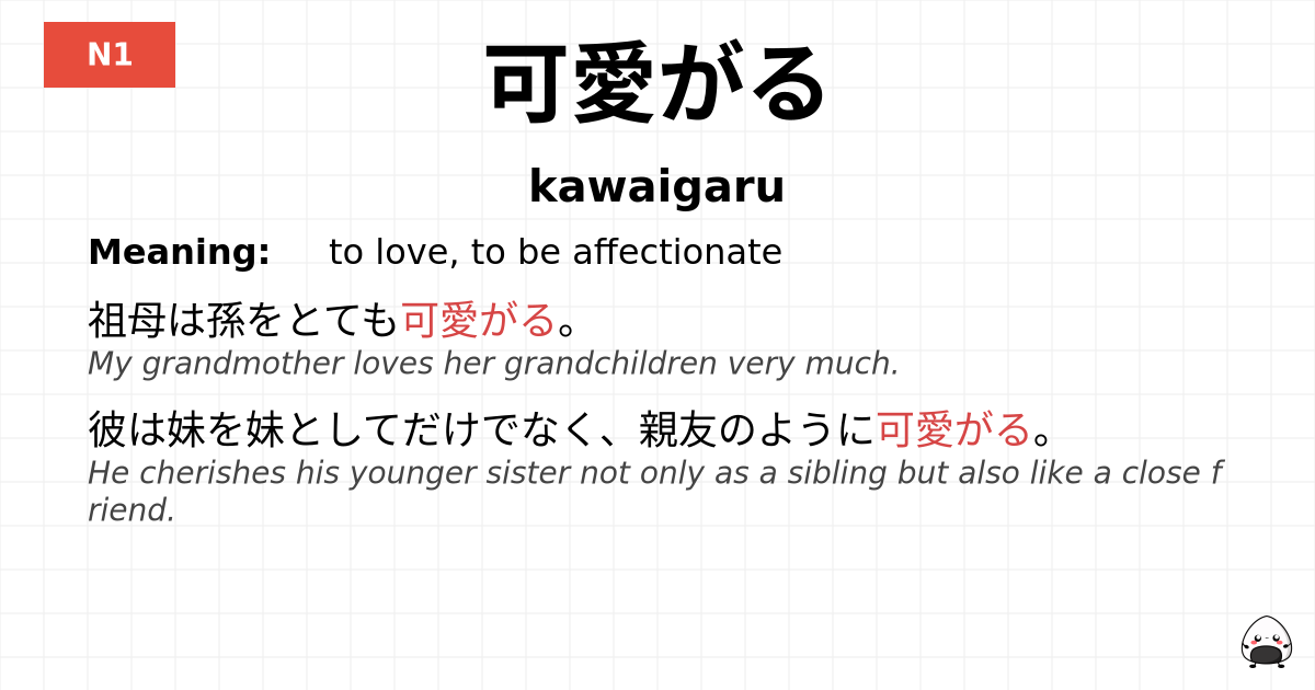可愛がる flashcard
