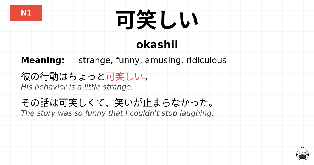 可笑しい flashcard