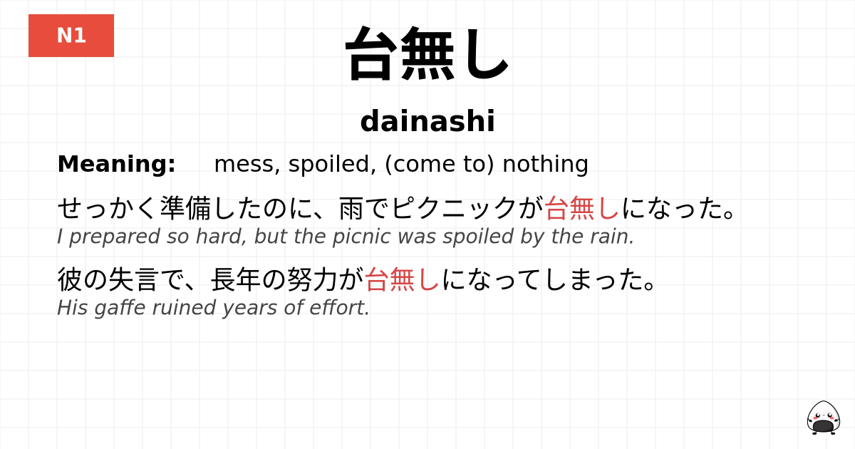 台無し flashcard