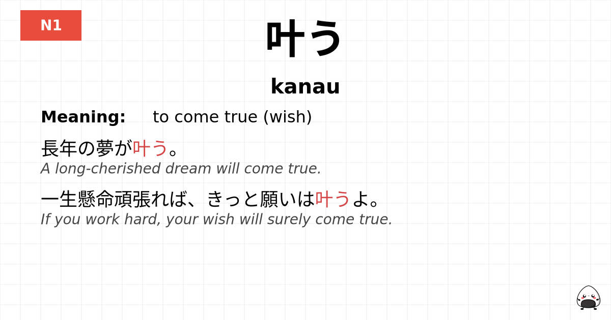 叶う flashcard