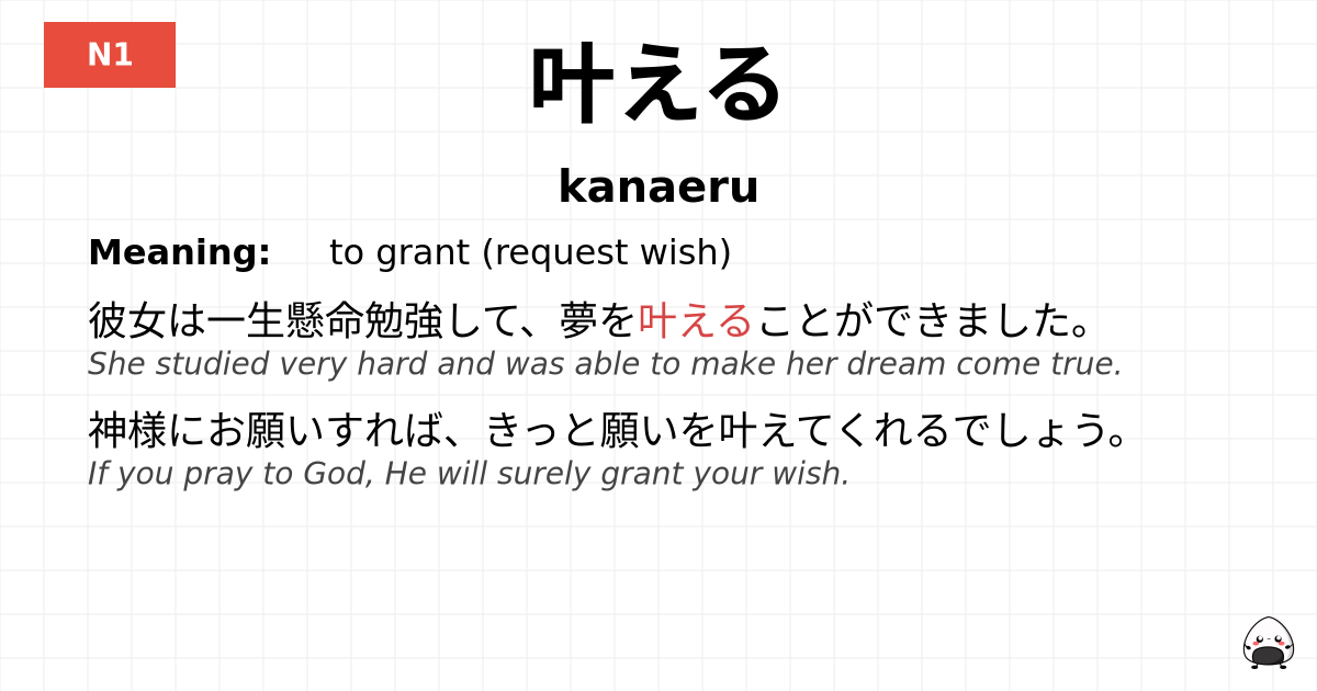叶える flashcard