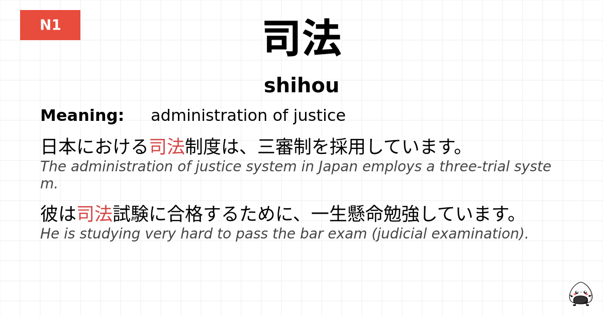 司法 flashcard
