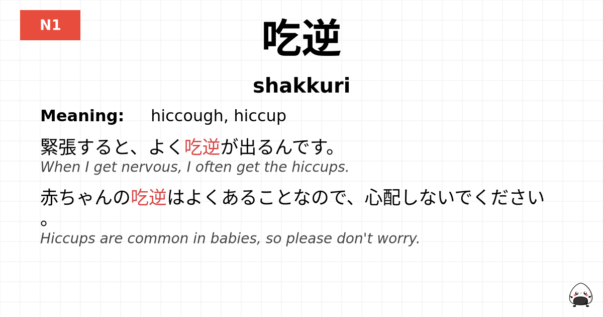 吃逆 flashcard