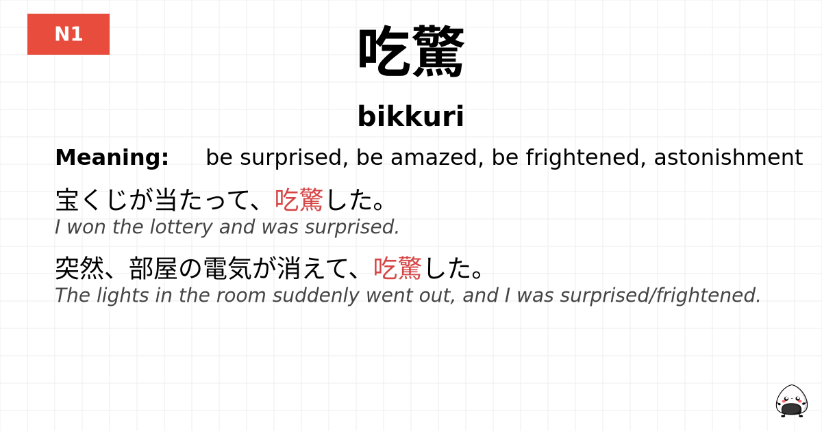 吃驚 flashcard