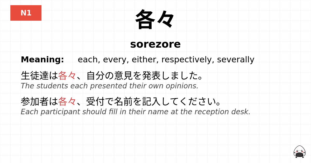 各々 flashcard
