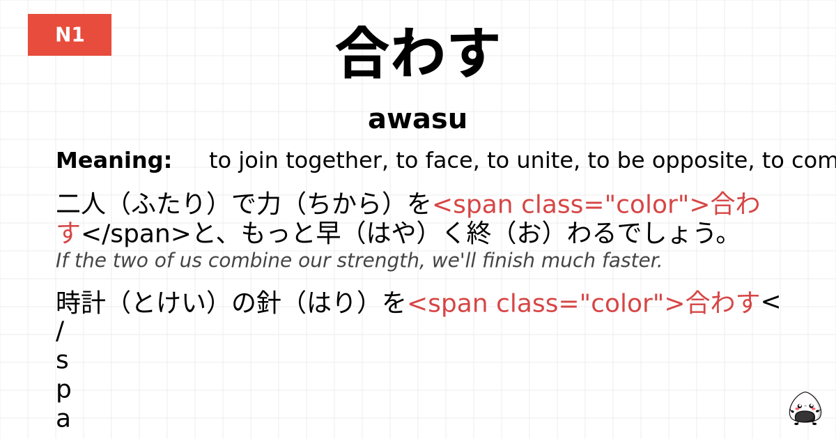 合わす flashcard