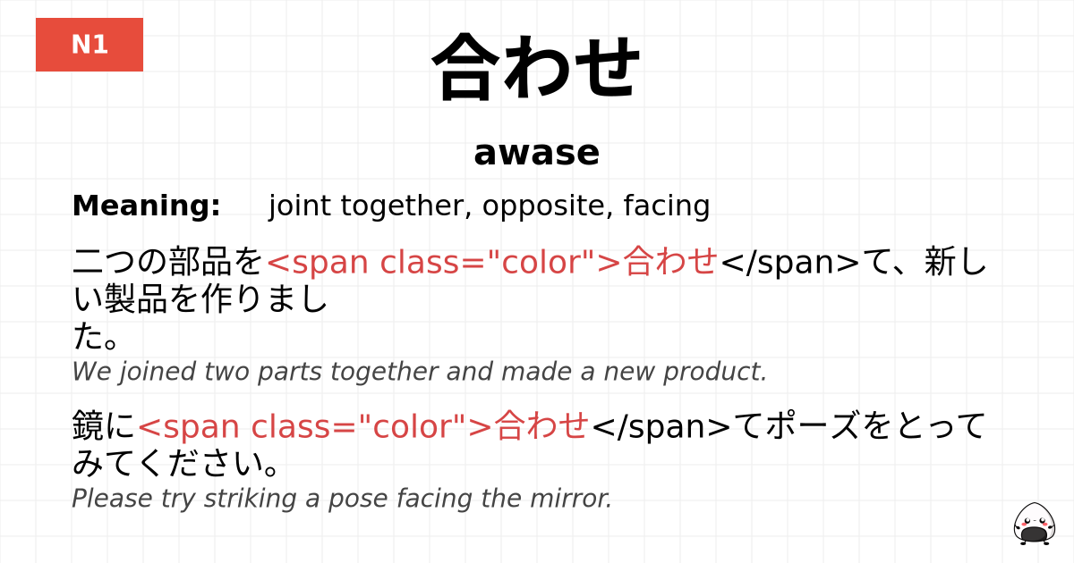 合わせ flashcard