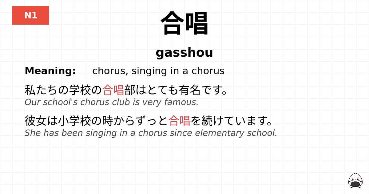 合唱 flashcard