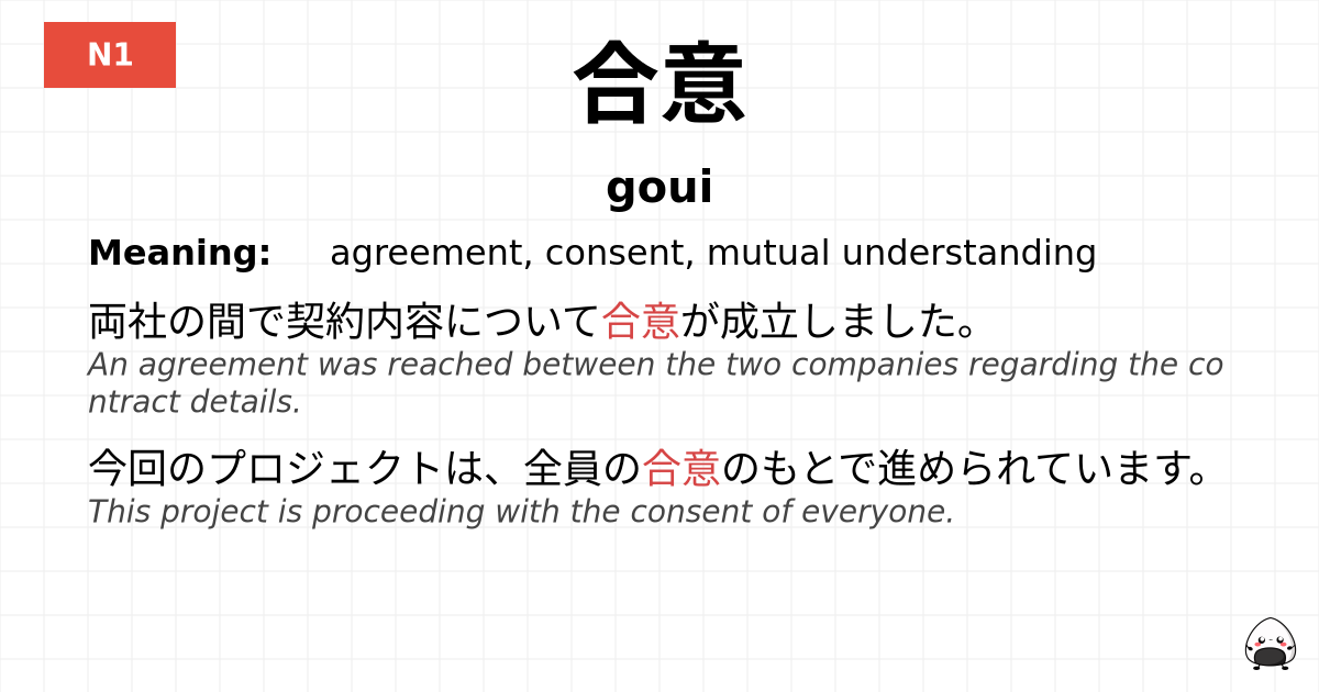 合意 flashcard