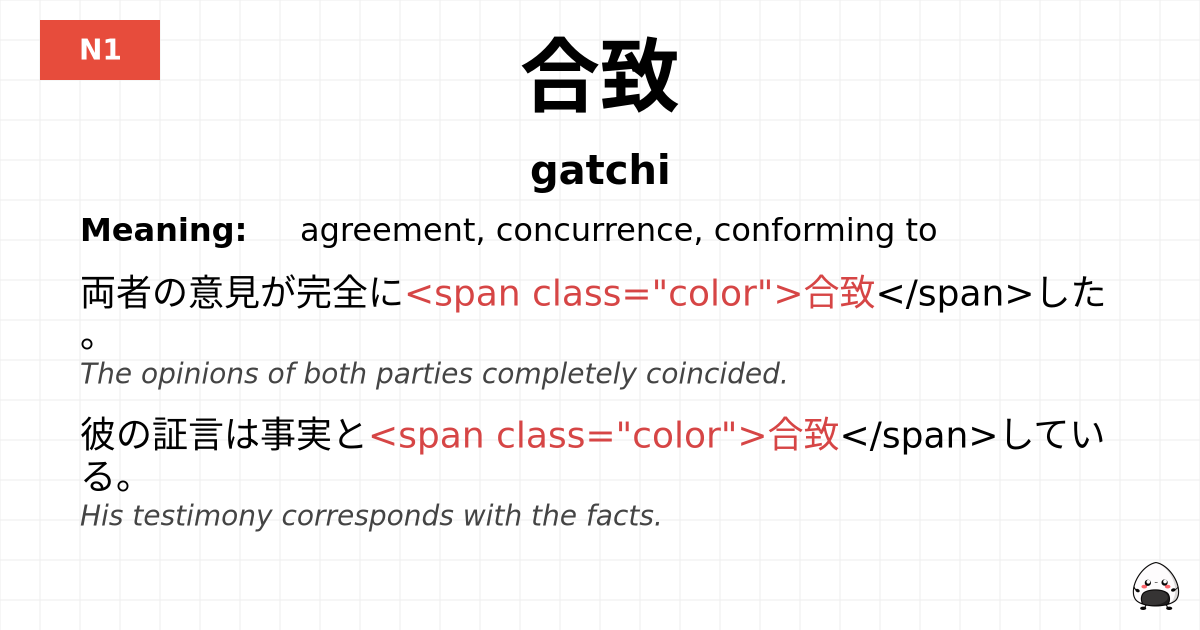合致 flashcard