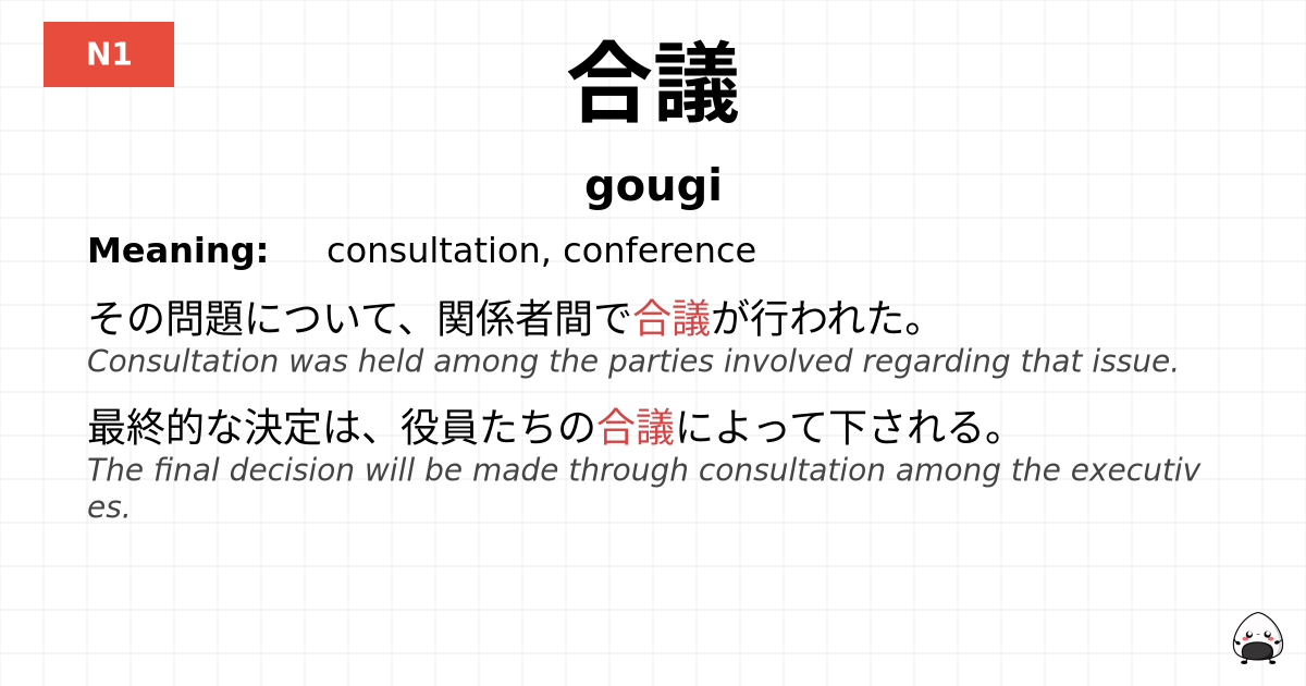 合議 flashcard