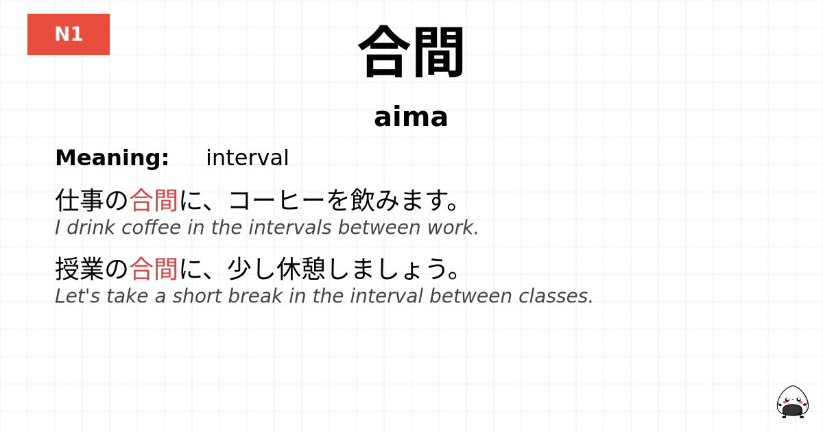 合間 flashcard