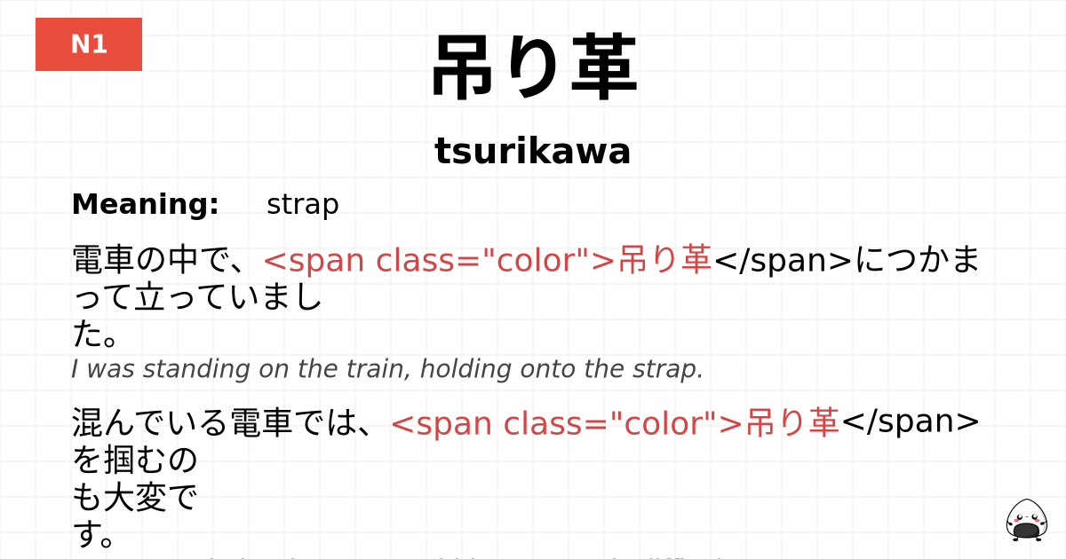 吊り革 flashcard