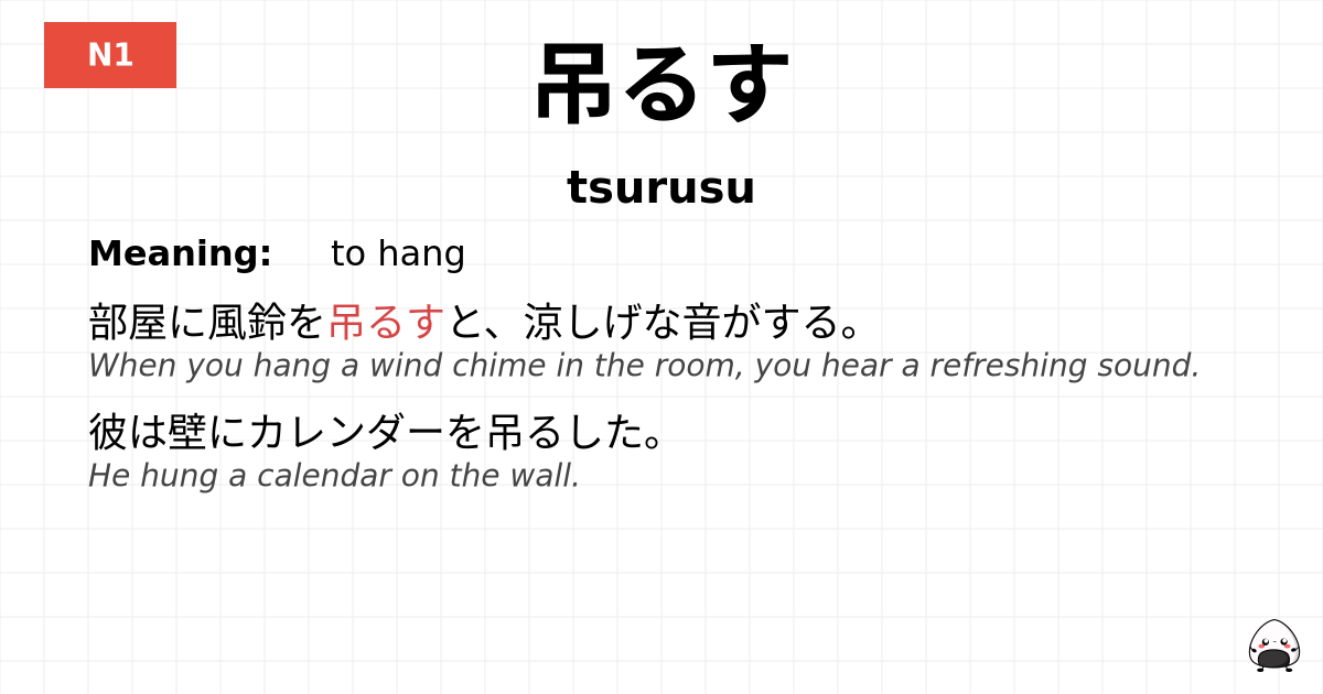 吊るす flashcard