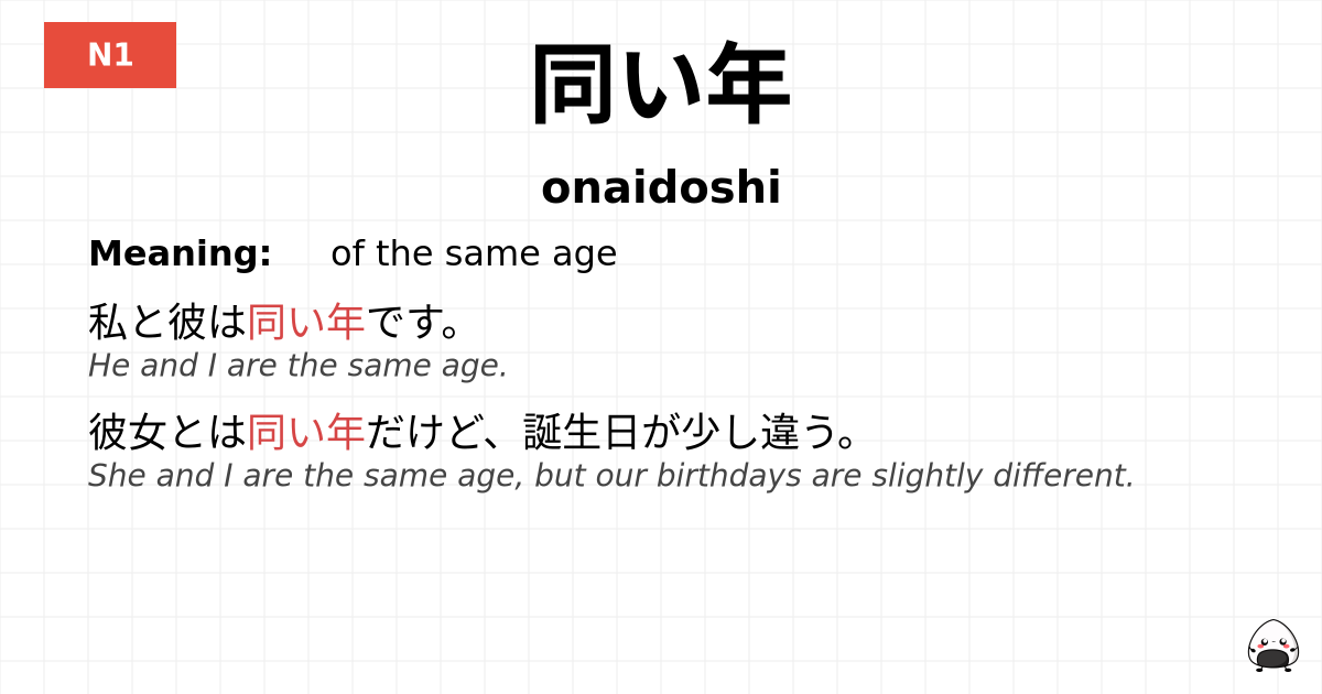 同い年 flashcard