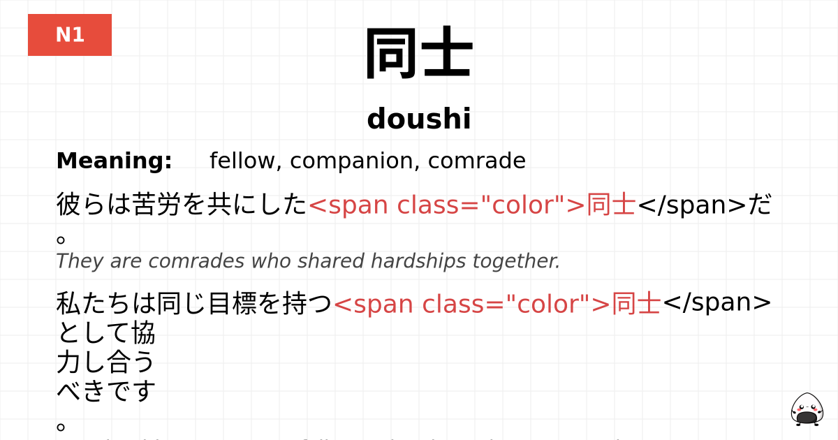 同士 flashcard