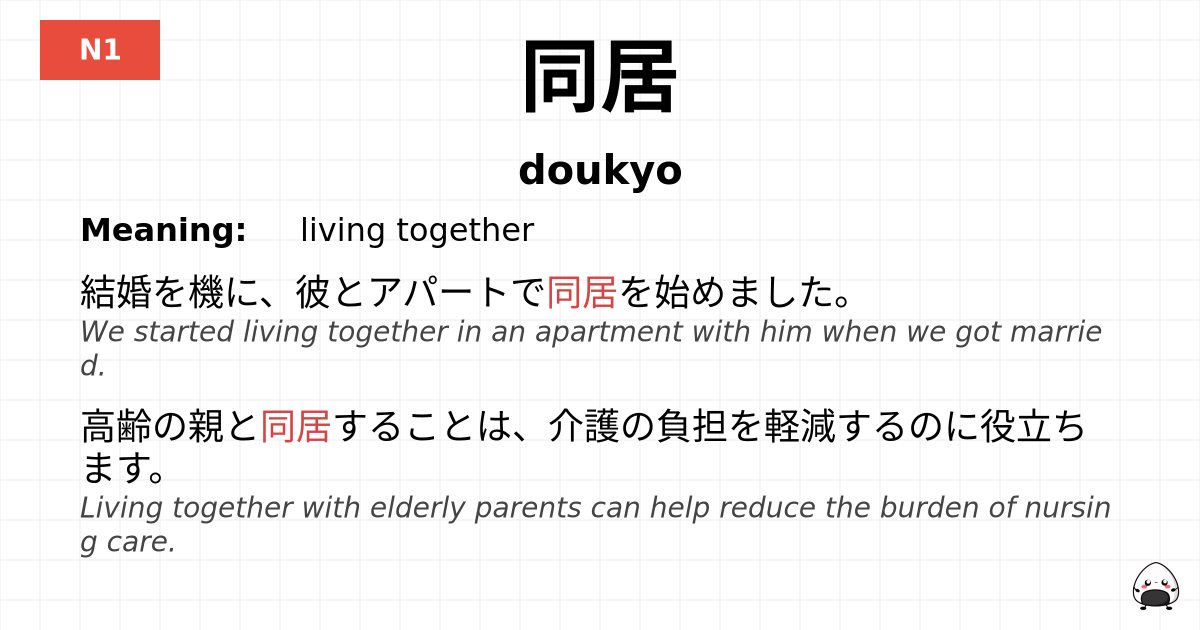 同居 flashcard