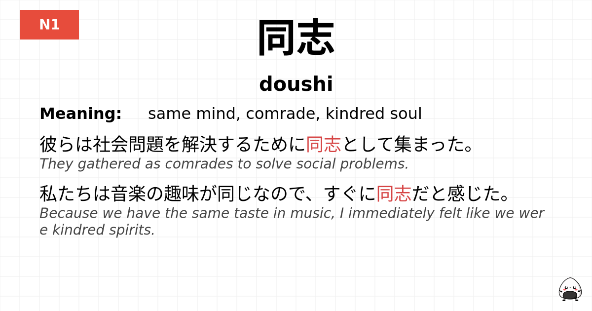 同志 flashcard