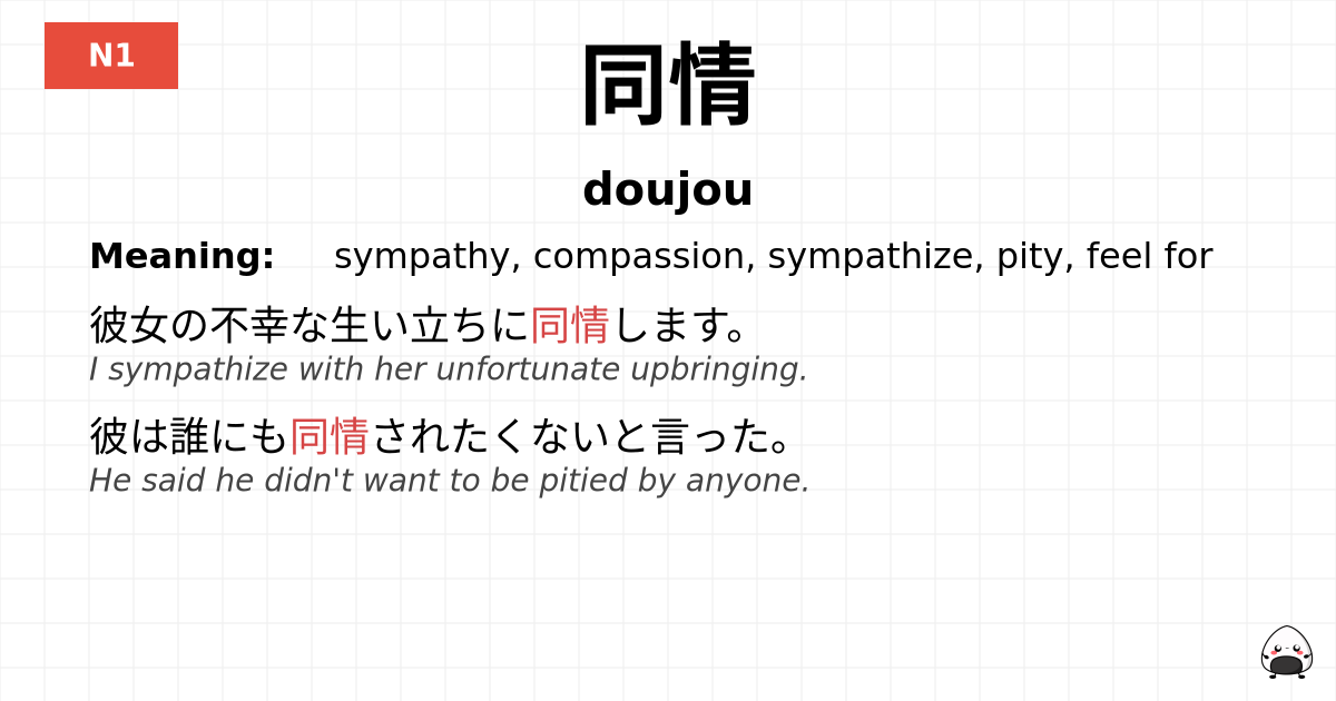 同情 flashcard