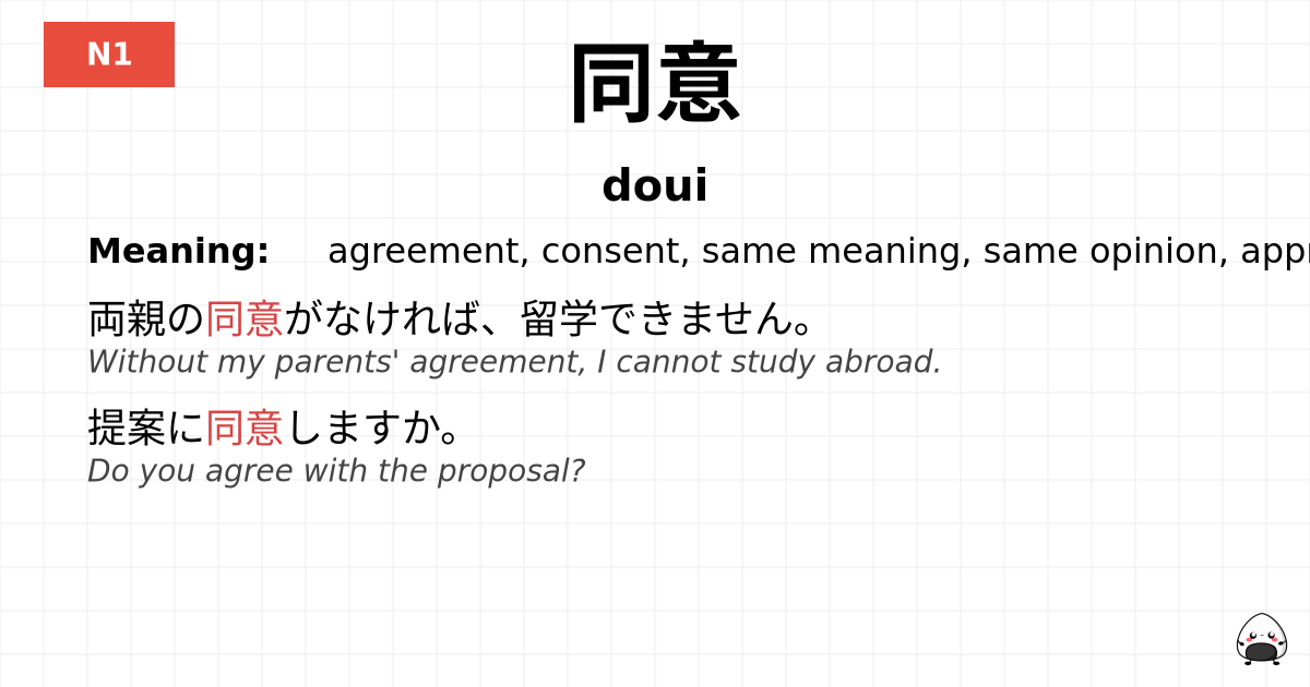 同意 flashcard