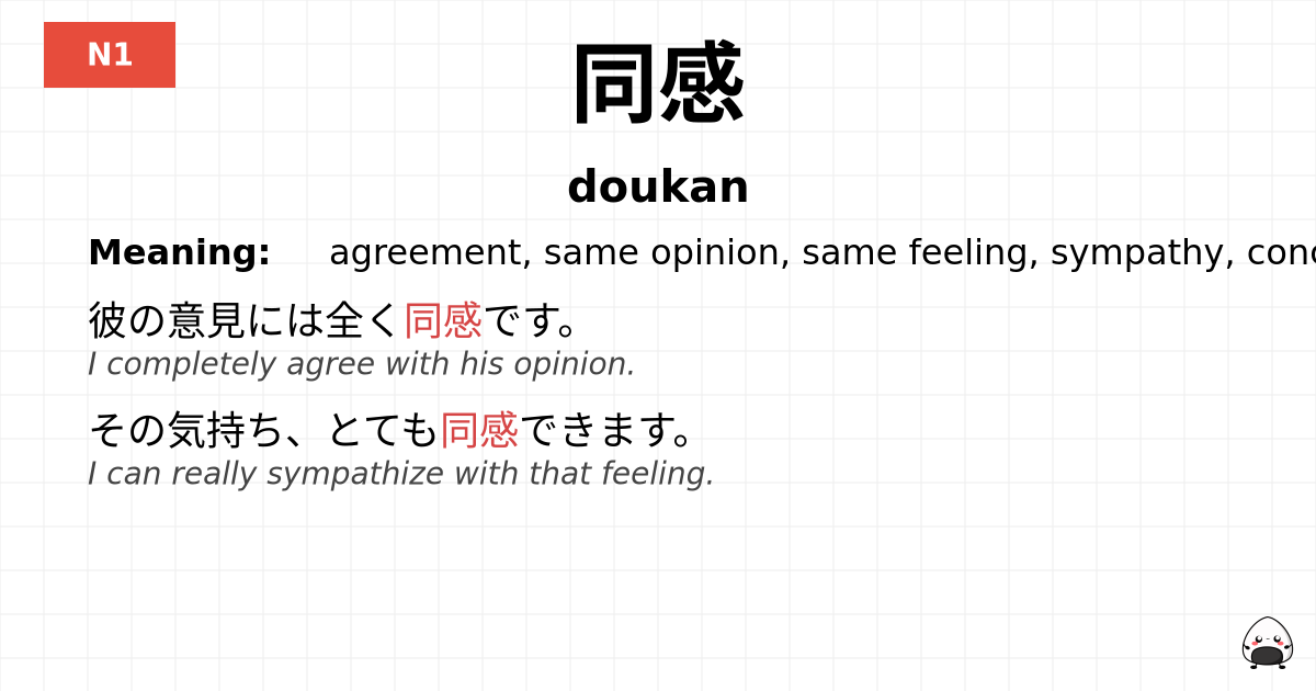 同感 flashcard