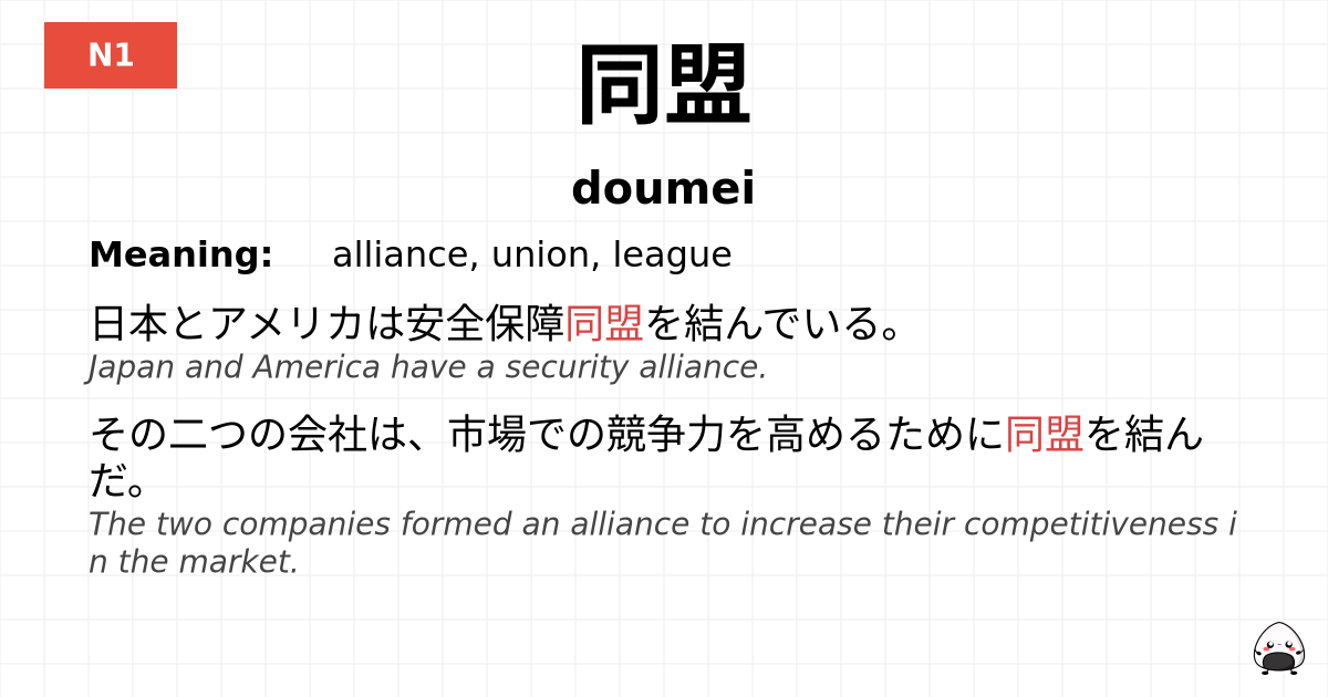 同盟 flashcard