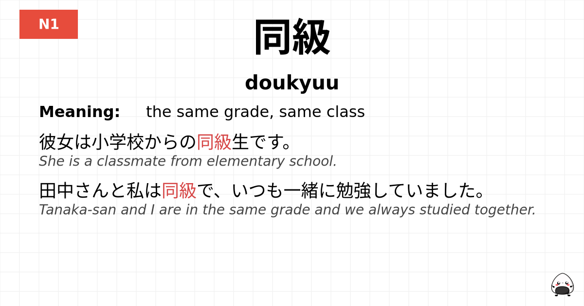 同級 flashcard