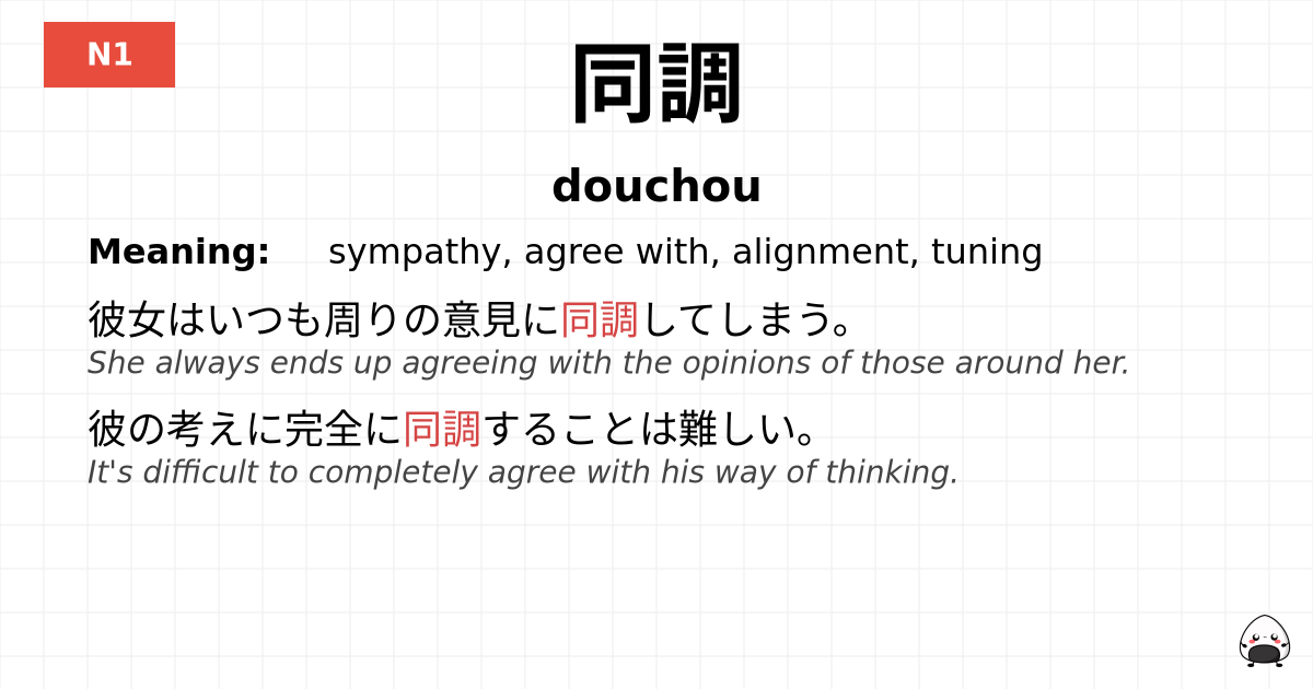 同調 flashcard