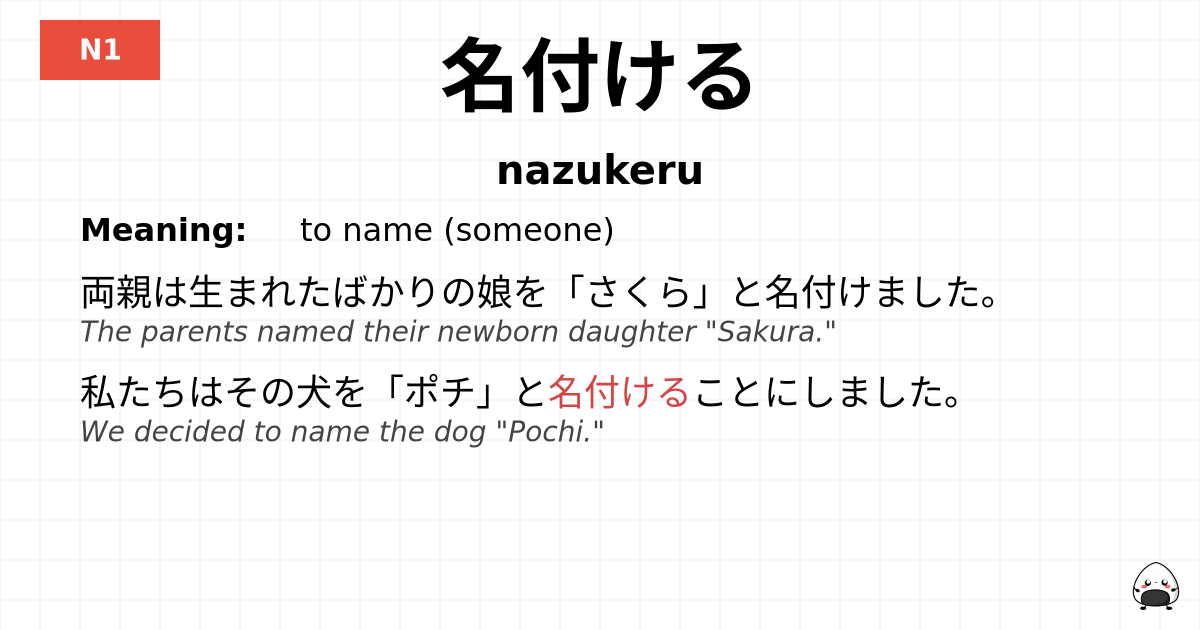 名付ける flashcard