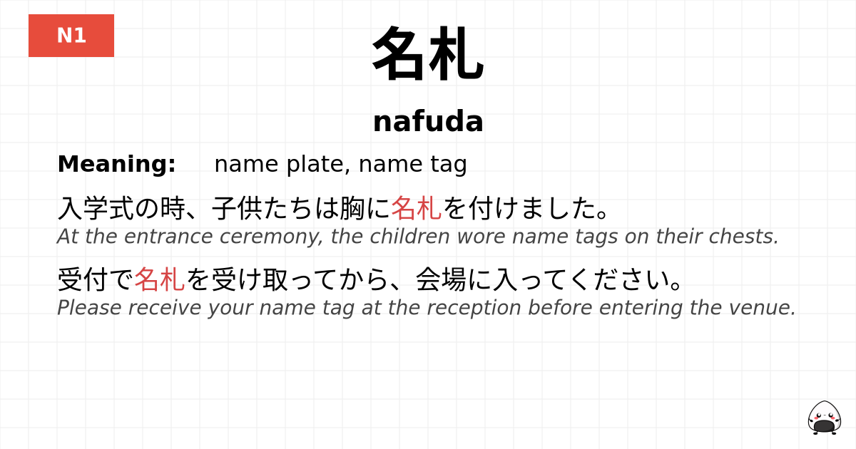 名札 flashcard