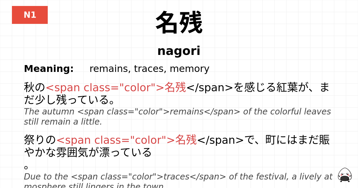 名残 flashcard