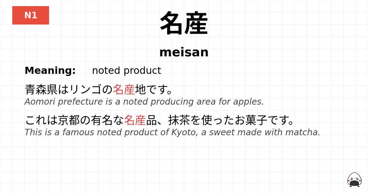 名産 flashcard