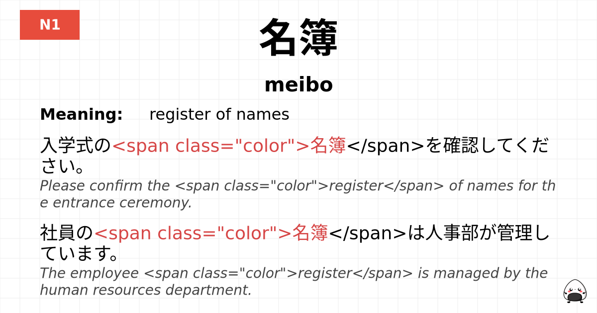 名簿 flashcard