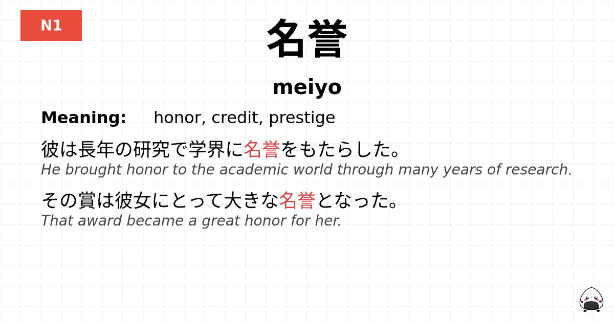 名誉 flashcard