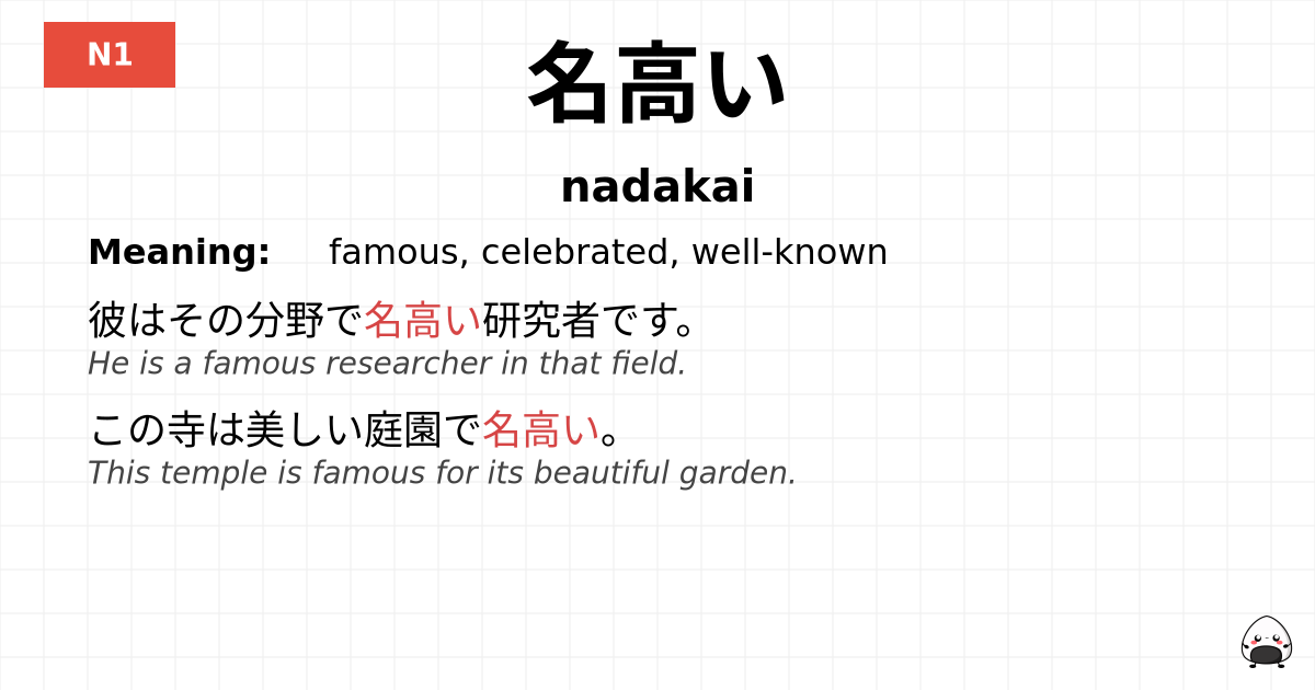 名高い flashcard