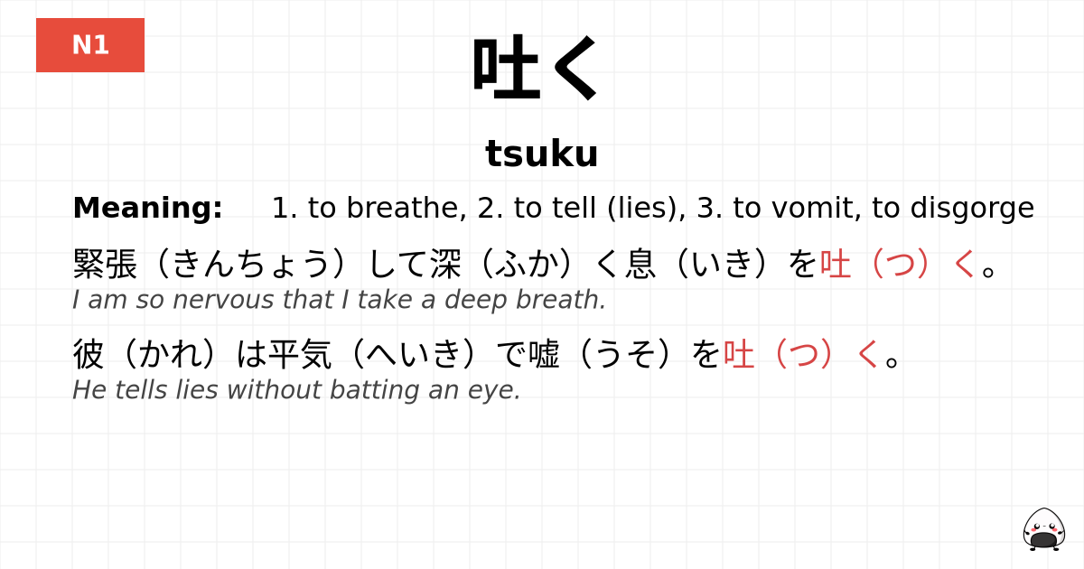 吐く flashcard